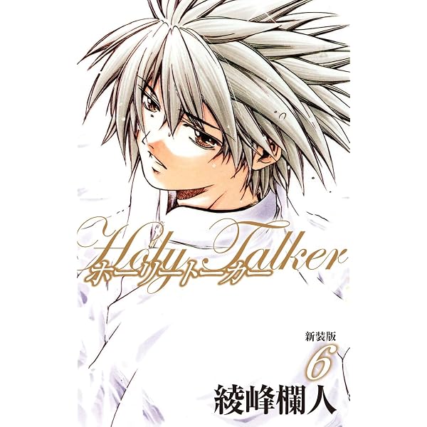Amazon.co.jp: ホーリートーカー 新装版 5 (綾峰欄人) eBook : 綾峰欄